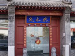 门面-晟永興烤鸭店(五道口店)