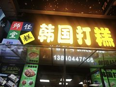 -师任堂韩式食品(总店)