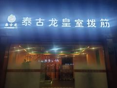 -泰古龙抓龙筋·spa按摩(浦东店)
