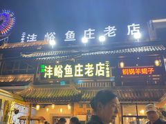 -沣峪鱼庄