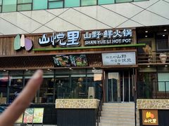 -山悦里 山野·鲜火锅(罗斯福广场店)