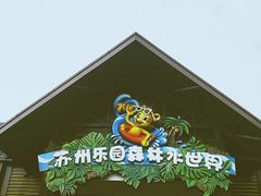 -苏州乐园森林水世界