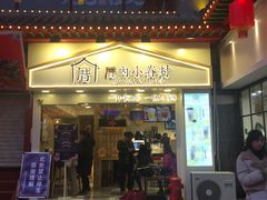 门面-厝内小眷村(正阳步行街店)
