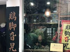 门面-鸡脚旮旯平江路店