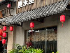 -渔乐里(智荟城店)