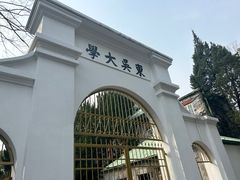 -苏州大学(天赐庄校区)