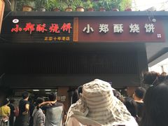门面-朱记小郑酥烧饼(建康路店)