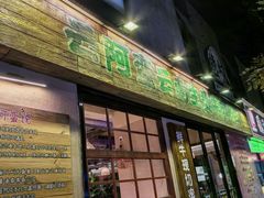 -云阿蛮云南生烫牛肉米线(奉贤路店)