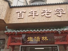 -生活林(河北路店)