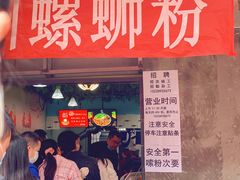-龍城柳州螺蛳粉(群星路店)