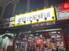 门面-老长沙龙虾馆(罗湖店)