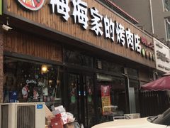 门面-梅梅家的烤肉店(槐北路店)