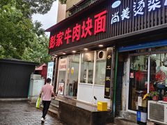 -彭家牛肉块扯面