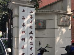 -上海市眼病防治中心(康定路院区)