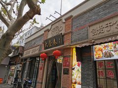 门面-大壶春生煎(四川中路店)
