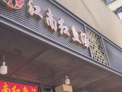 -江南红鱼汤(洋中花园店)