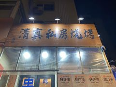 -清真私房烧烤·炭烤鲜牛(创始店)