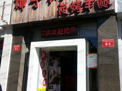 门面-柿子树炭烤羊腿(金台路店)