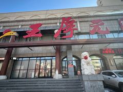 -王厚元饺子·辽菜·烤鸭(工会大厦店)