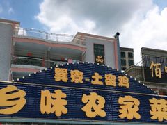 -乡味海鲜农家菜·巽寮土窑鸡(地道美食店)
