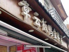 门面-章云板鸭(评事街店)
