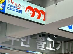 -尹珍珠·韩式无限烤肉(回龙湾店)