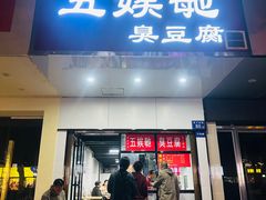 -五娭毑臭豆腐(黄兴南路店)