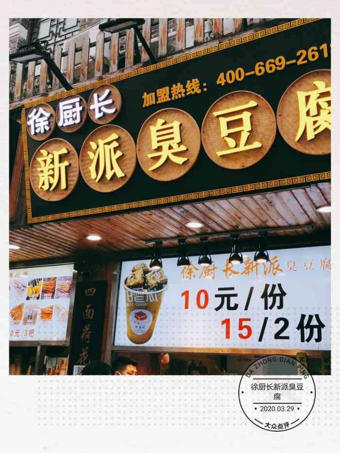 徐厨长新派臭豆腐-"宽厚里和小伙伴来吃饭,看到一家新开的臭豆.