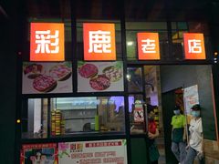 门面-彩鹿·潮汕·鲜牛肉·自助火锅(伊电园店)