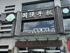 -国强手抓(西夏区店)