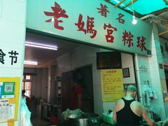 门面-老妈宫粽球