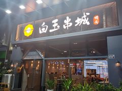 门面-白玉·朝鲜族烤串(南山店)
