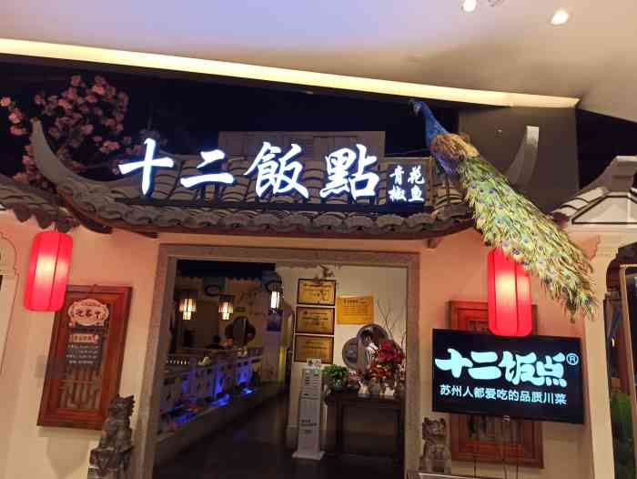 十二饭点·新川菜(相城天虹店)