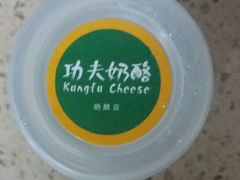 -功夫酸奶酪