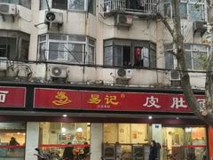 门面-易记皮肚面(明瓦廊店)