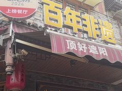 -大众跷脚牛肉馆·非遗传承单位(峨眉山店)