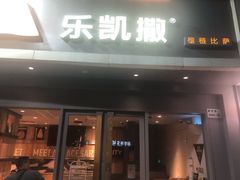 门面-乐凯撒披萨(喜荟城店)