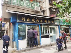 门面-刘老虎肉丸糊辣汤(总店)