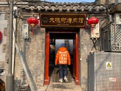 门面-大槐树烤肉馆