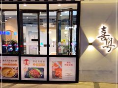 门面-喜粤糖朝餐厅(三八广场店)