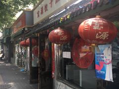 门面-宝源饺子(麦子店街店)