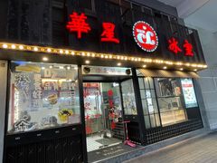 门面-華人 華星冰室(氹仔 店)