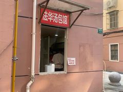 门面-法华汤包馆(法华镇路店)