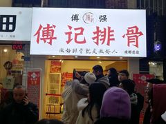 -傅强排骨(成都总店)