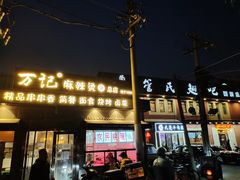 门面-万记麻辣烫国展总店
