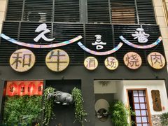 -久喜番和牛烧肉酒场(北辰三角洲店)