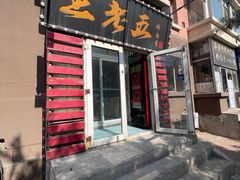 -王老五烀肉香(电业小区店)