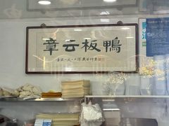 -章云板鸭(评事街店)