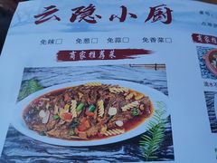 -云隐小厨·传统大理美食(复兴路店)