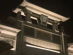 -晋江五店市传统文化旅游区